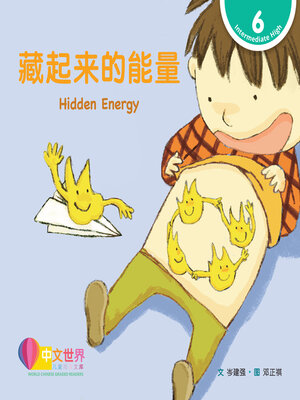 cover image of 藏起来的能量 Hidden Energy (Level 6)